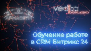 Обучение работе в CRM Битрикс24 | АРМАСЕТИ