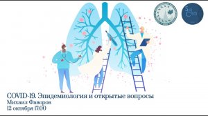 Научный клуб ФББ. Михаил Фаворов. _COVID-19. Эпидемиология и открытые вопросы_