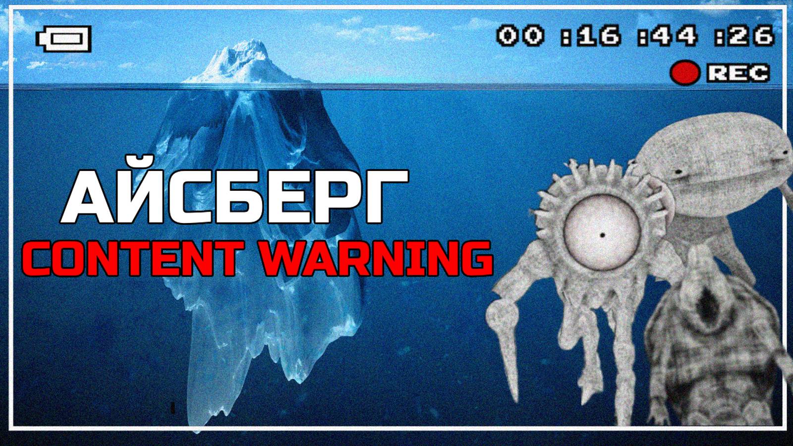 АЙСБЕРГ ПО МОНСТРАМ  CONTENT WARNING