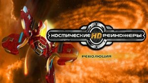 Space Rangers#Космические рейнджеры HD: Революция#Прохождение#07