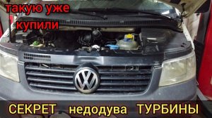 Volkswagen дизель недодув турбины. При езде падает в аварию, потеря мощности. Код ошибки P0299.