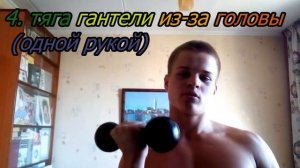 Как накачать Трицепс дома.Отжимания+Гантели!