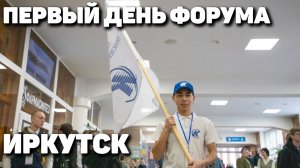 Итоги первого дня форума в Иркутске