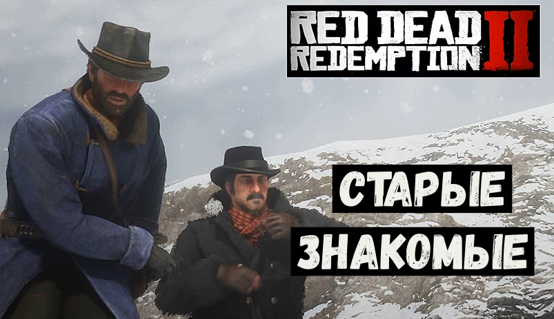 Red Dead Redemption 2  Старые знакомые.mp4