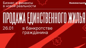 Продажа единственного жилья в банкротстве гражданина