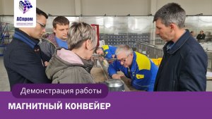 Магнитный конвейер для металлических изделий/демонстрация работы