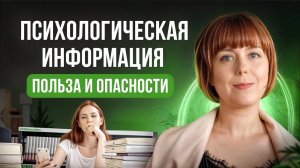 Чем реально помогает увлечение психологией? Польза и опасности психологического контента.