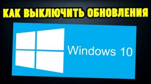 Как отключить ОБНОВЛЕНИЯ WINDOWS навсегда?