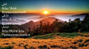 Имена Аллаха Возвышенный,Всевышний,Превознесшийся.