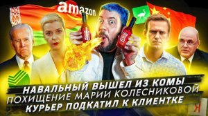Навальный вышел из комы / Похищение Марии Колесниковой  / Курьер подкатил к клиентке
