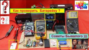 Как проверить Батарейку ? Советы Бывалого ...