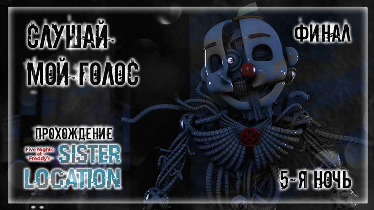 СЛУШАЙ МОЙ ГОЛОС | Прохождение FNAF 5: Sister Location | 5-Я НОЧЬ | ФИНАЛ