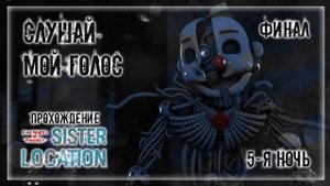 СЛУШАЙ МОЙ ГОЛОС | Прохождение FNAF 5: Sister Location | 5-Я НОЧЬ | ФИНАЛ