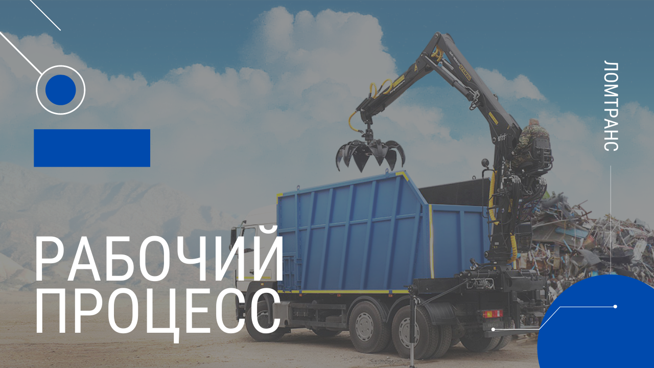 ЛОМТРАНС: Прием металла l Вывоз мусора l Аренда техники. Рабочий процесс. Металлолом.