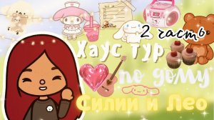 Рум тур по дому 2 этаж ??? ___ тока бока ___ toca boca ___ Secret Toca.