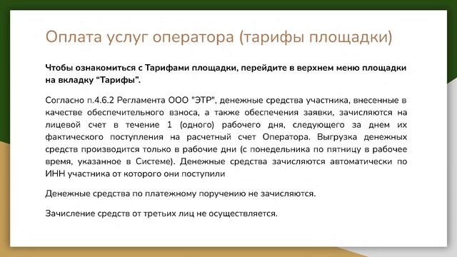 Оплата услуг оператора (тарифы площадки).Подача заявки, отзыв заявки, внесение изменений в заявку. смотреть онлайн