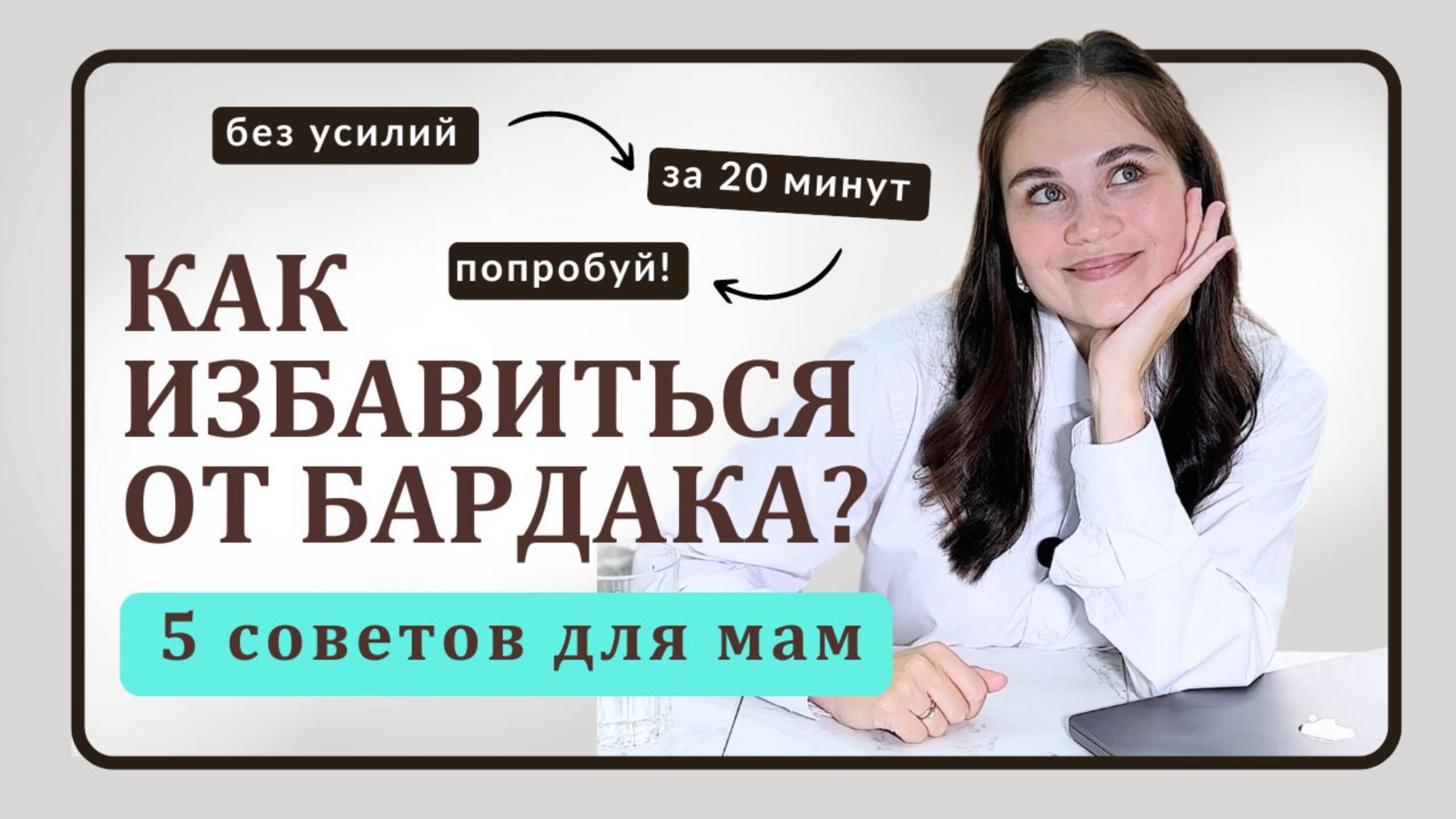 Как избавиться от бардака, когда в доме ребенок? | ТОП-5 советов для мам