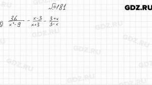 № 181 - Алгебра 8 класс Мерзляк