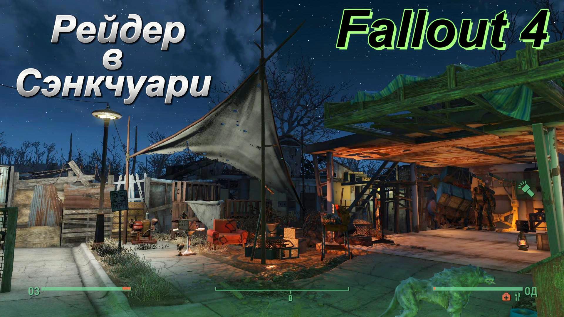 Fallout 4.Рейдер в Сэнкчуари (Строительство без Модов)