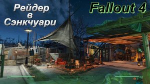 Fallout 4.Рейдер в Сэнкчуари (Строительство без Модов)