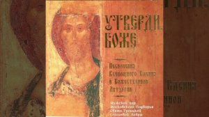 БОГОРОДИЦЕ ДЕВО, РАДУЙСЯ  Напев Вознесенского монастыря Московского Кремля / Rejoice, O Virgin