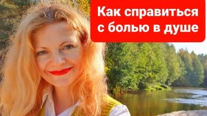 Как справиться с болью в душе