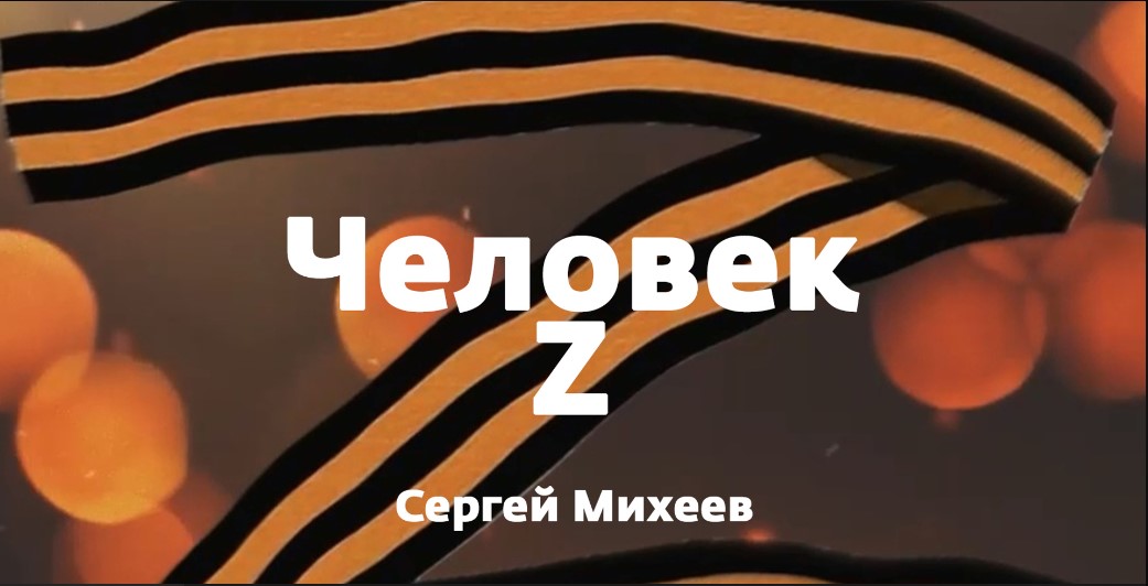 Человек Z / Чернецов: Мы очень стараемся соблюсти правило "золотого часа"