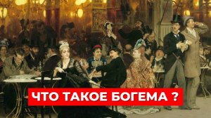 БОГЕМА = ЦЫГАНЩИНА? Загадочное происхождение термина и его ЗАБЫТЫЕ КОРНИ