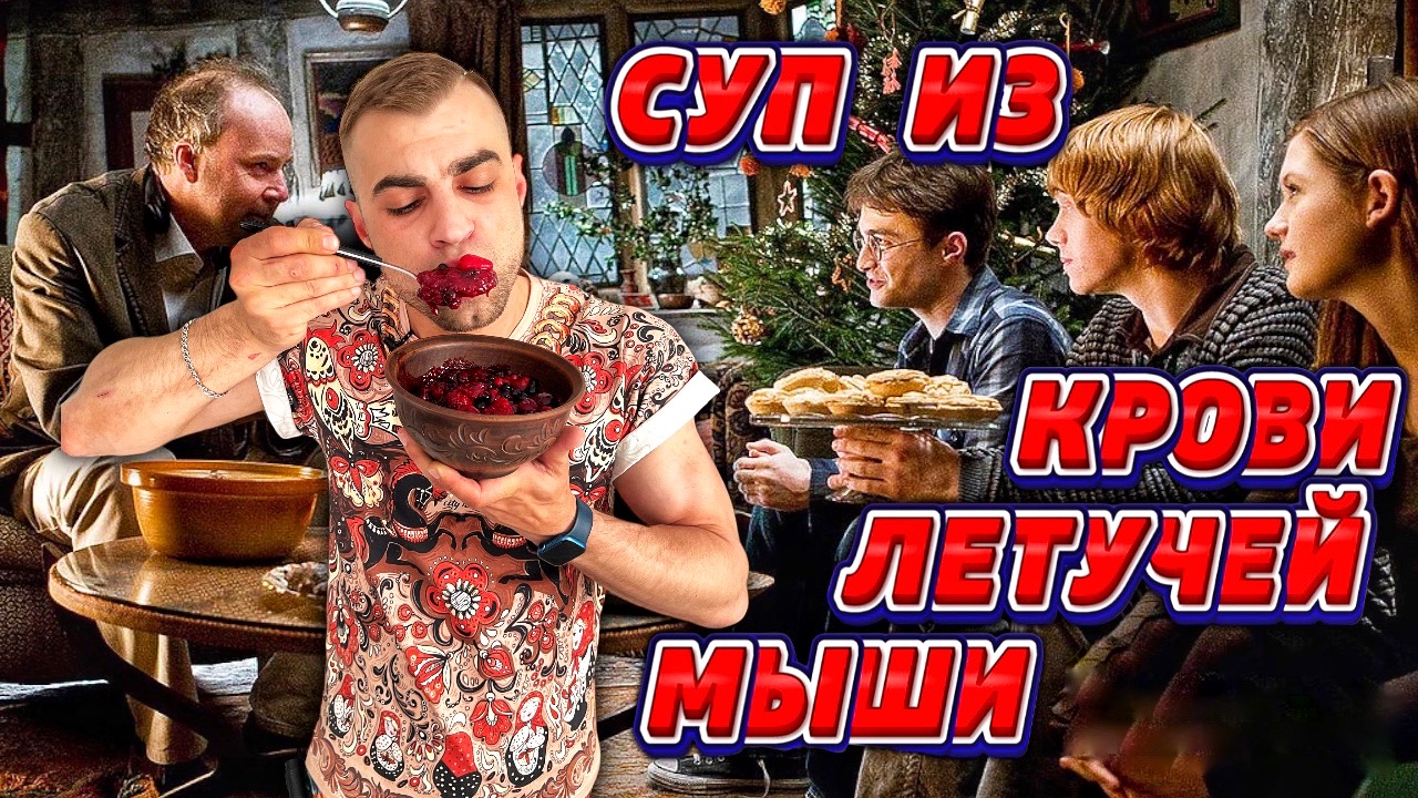 СУП ИЗ КРОВИ ЛЕТУЧЕЙ МЫШИ / BAT BLOOD SOUP / РЕЦЕПТ ИЗ КИНОФИЛЬМА