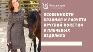 Круглая кокетка спицами / Как вязать и делать расчет КРУГЛОЙ КОКЕТКИ в плечевых изделиях