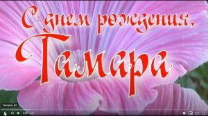 ТАМАРА, С ДНЕМ РОЖДЕНИЯ