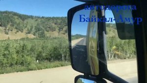 Автодорога Байкал-Амур
