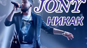 JONY - Никак/2022