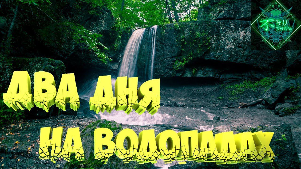 [ Влог ] - Водопады Приморского Края, Путешествие на два дня