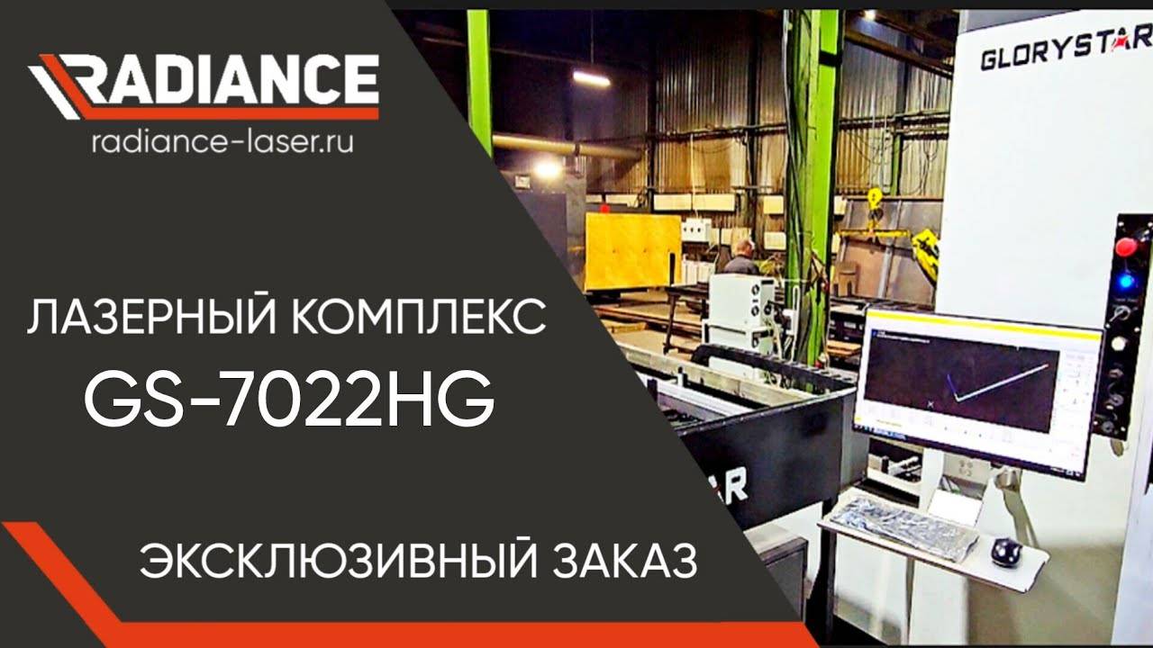 Лазерный труборез GS-7022HG с тремя пневматическими патронами и системой автозагрузки трубы. 6кВт.