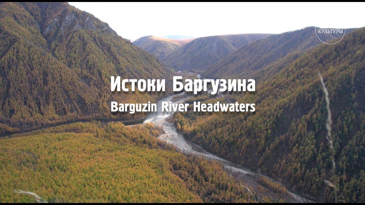 Истоки Баргузина. «Путешествие на Байкал»