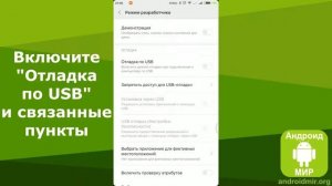 Как включить режим USB отладки? Простая инструкция