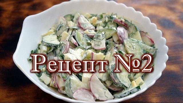Весенние салаты. Два простых рецепта.