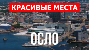 Город Осло в Норвегии. Видео в 4к