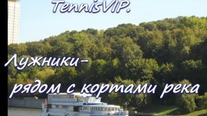 Обучение теннису в Москве / Корты/  TennisVIP.ru +7(963)6397137.