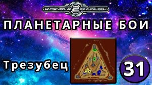 Космические рейнджеры | Планетарные бои | Миссия 31: Трезубец