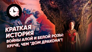 Краткая история войны Алой и Белой Розы: круче, чем "Дом Дракона"!