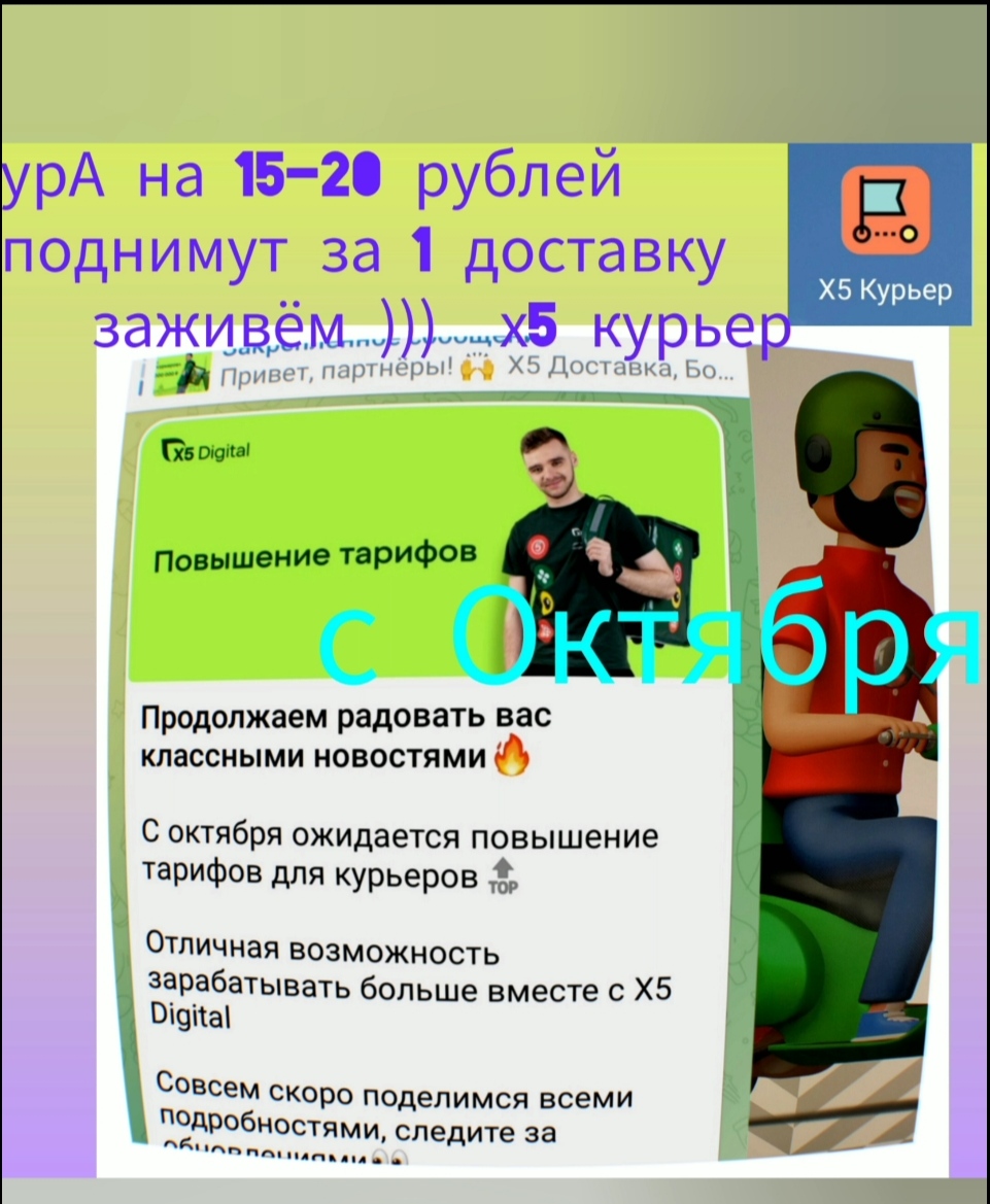 на 15-20 рублей поднимут с октябре в х5 курьер цену за 1-ну доставку