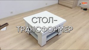 Сборка журнального-стола трансформера | Стол с механизмом трансформации от Эльба Мебель