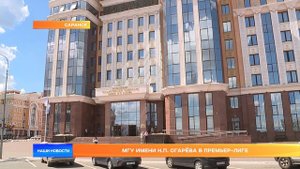 МГУ имени Огарёва в премьер-лиге