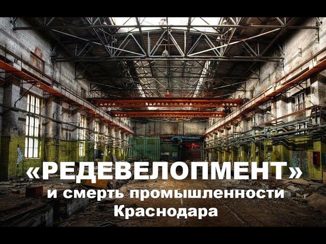 "Редевелопмент" - крышка гроба Краснодарской промышленности