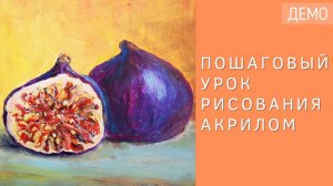 Рисуем инжир акрилом