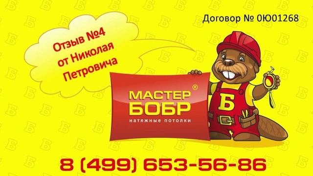Отзывы клиентов о компании Мастер Бобр смотреть онлайн