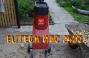 Садовый измельчитель ELITECH ИВС 2400. Пробные испытания.