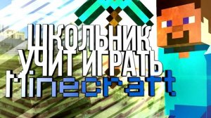 Школьник учит играть в Minecraft #2 - МИРНЫЙ РЕЖИМ